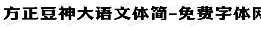 方正豆神大语文体简字体转换