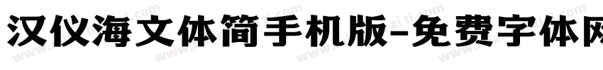 汉仪海文体简手机版字体转换