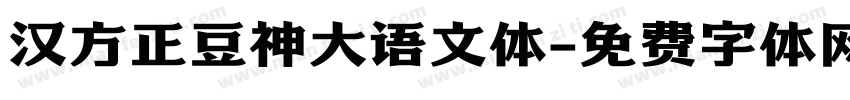 汉方正豆神大语文体字体转换