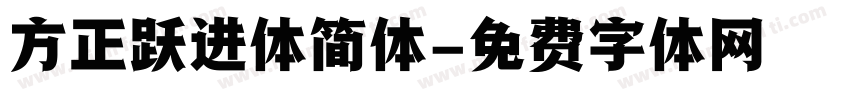 方正跃进体简体字体转换