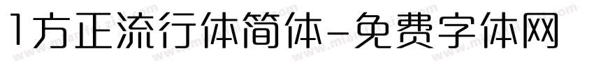 1方正流行体简体字体转换