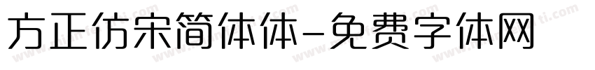 方正仿宋简体体字体转换