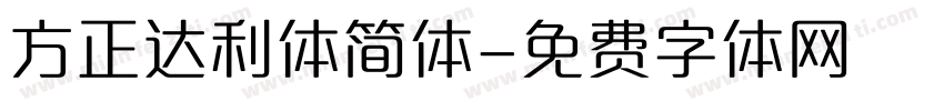 方正达利体简体字体转换