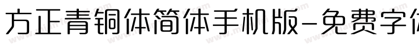 方正青铜体简体手机版字体转换