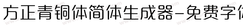 方正青铜体简体生成器字体转换