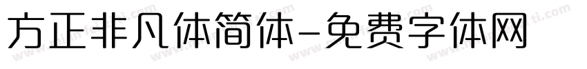 方正非凡体简体字体转换