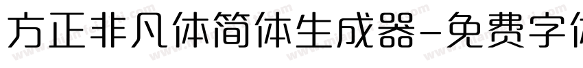 方正非凡体简体生成器字体转换