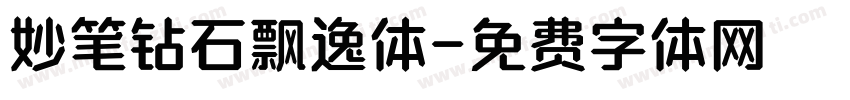 妙笔钻石飘逸体字体转换