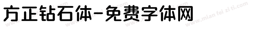 方正钻石体字体转换