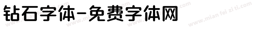 钻石字体字体转换