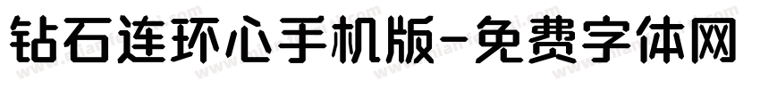 钻石连环心手机版字体转换