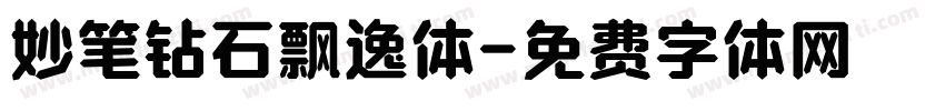 妙笔钻石飘逸体字体转换