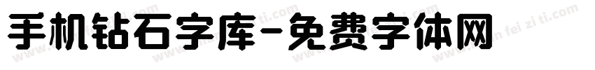 手机钻石字库字体转换