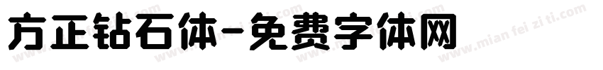 方正钻石体字体转换