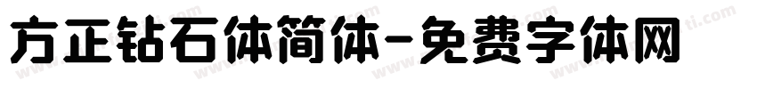 方正钻石体简体字体转换