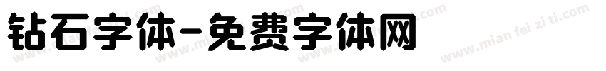 钻石字体字体转换