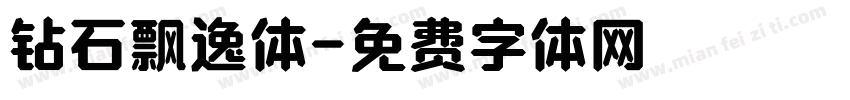 钻石飘逸体字体转换