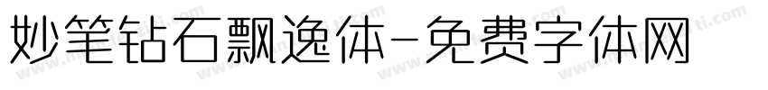 妙笔钻石飘逸体字体转换