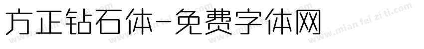 方正钻石体字体转换