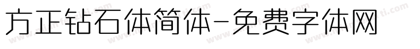 方正钻石体简体字体转换