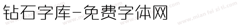 钻石字库字体转换