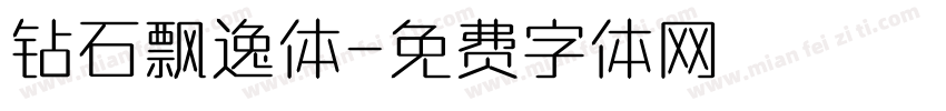 钻石飘逸体字体转换