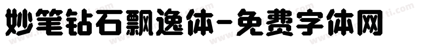 妙笔钻石飘逸体字体转换