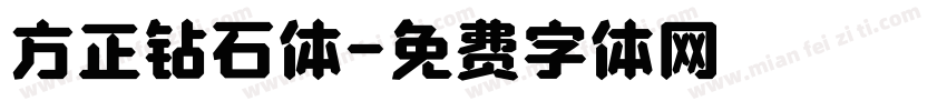 方正钻石体字体转换