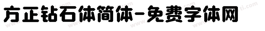 方正钻石体简体字体转换