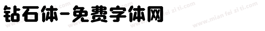 钻石体字体转换