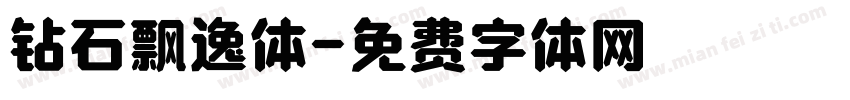 钻石飘逸体字体转换