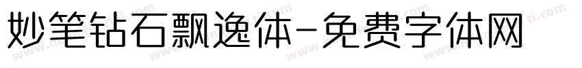 妙笔钻石飘逸体字体转换