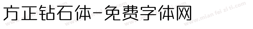 方正钻石体字体转换