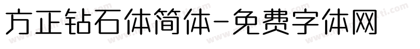 方正钻石体简体字体转换