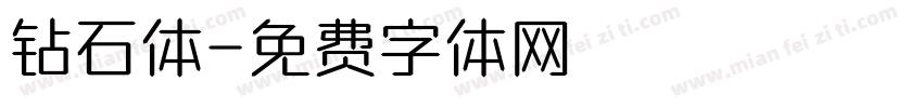 钻石体字体转换