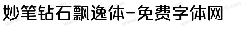 妙笔钻石飘逸体字体转换