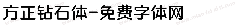 方正钻石体字体转换