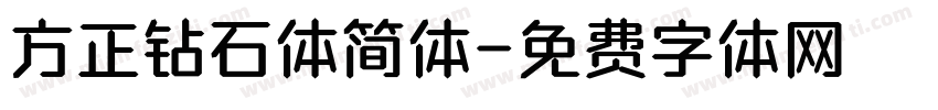 方正钻石体简体字体转换