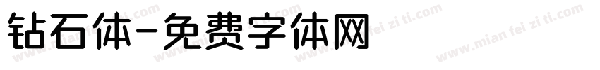 钻石体字体转换