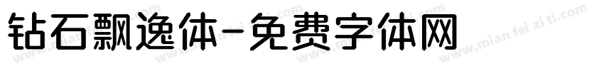 钻石飘逸体字体转换