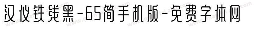 汉仪铁线黑-65简手机版字体转换