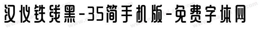 汉仪铁线黑-35简手机版字体转换