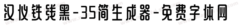 汉仪铁线黑-35简生成器字体转换