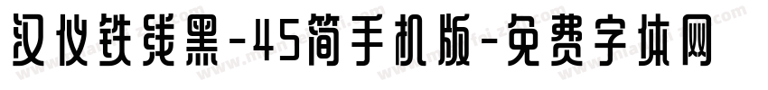 汉仪铁线黑-45简手机版字体转换