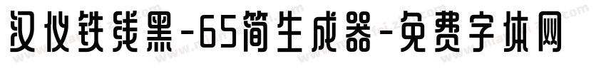 汉仪铁线黑-65简生成器字体转换