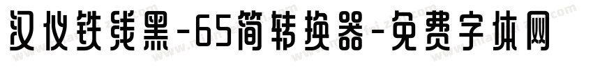 汉仪铁线黑-65简转换器字体转换