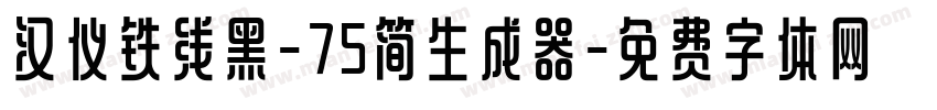 汉仪铁线黑-75简生成器字体转换