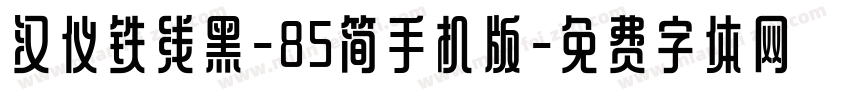 汉仪铁线黑-85简手机版字体转换