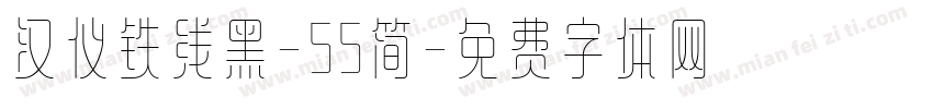 汉仪铁线黑-55简字体转换