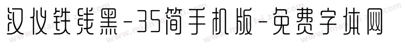 汉仪铁线黑-35简手机版字体转换